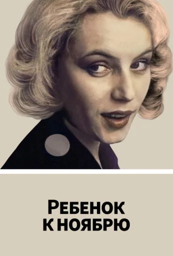 Ребенок к ноябрю (1992) онлайн бесплатно